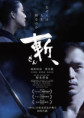Killing (Shinya Tsukamoto) - FILM